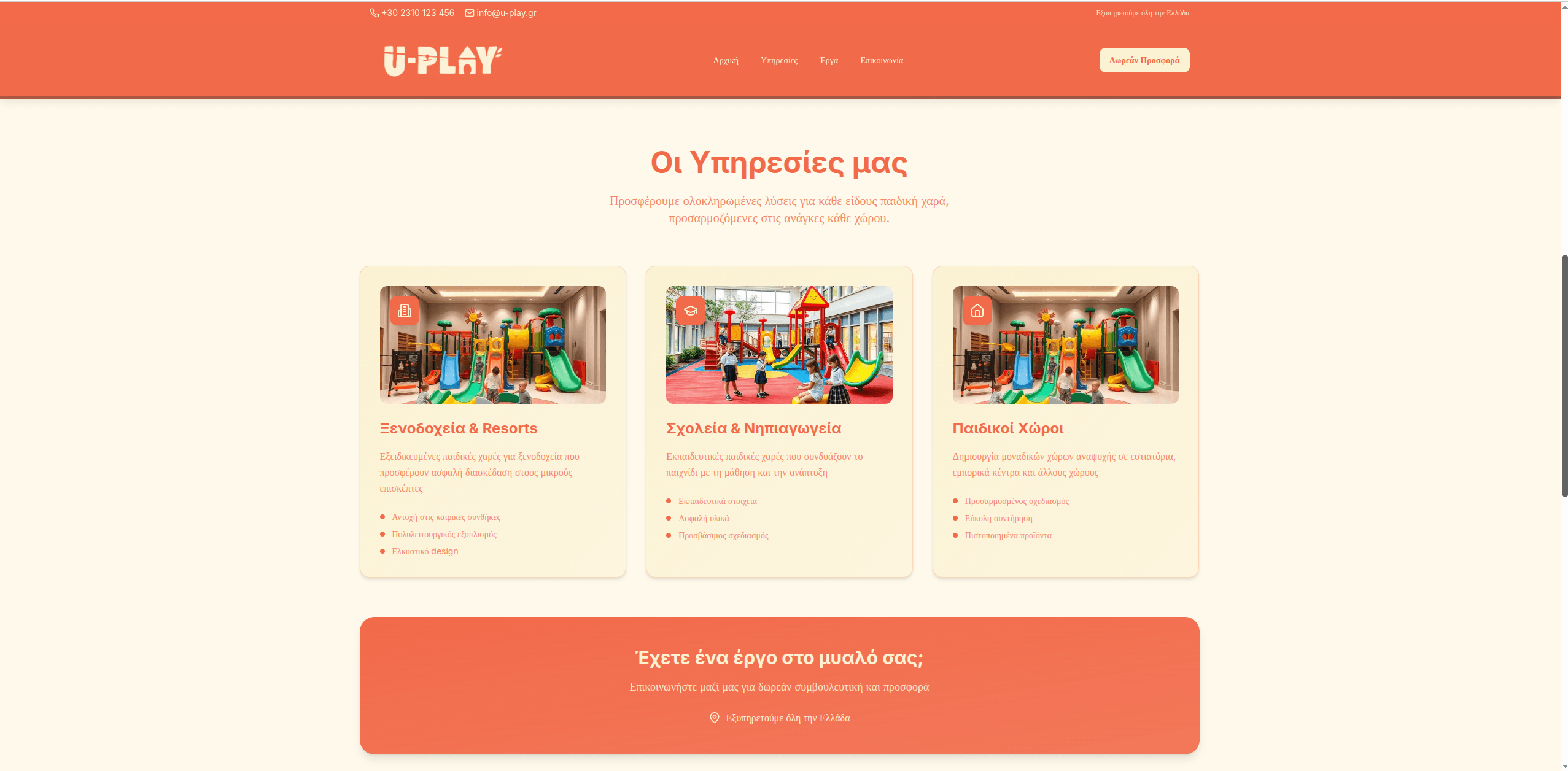 U-Play – Κατασκευή Παιδικών Χαρών